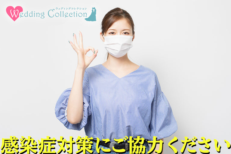 感染症対策にご協力ください